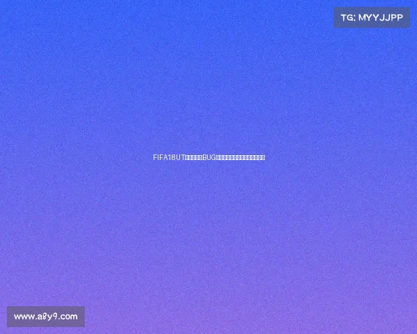 FIFA18UT世界杯模式BUG全面解析与解决方法及影响分析
