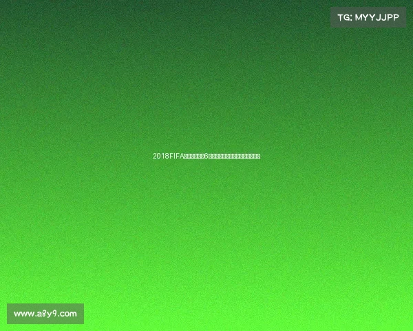2018FIFA世界杯纪念币6收藏价值与设计亮点纪念意义回顾 2018FIFA世界杯纪念币6收藏价值与设计亮点纪念意义回顾