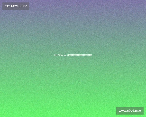 FIFAOnline3十世界杯卡传奇球员阵容与实战价值面解析
